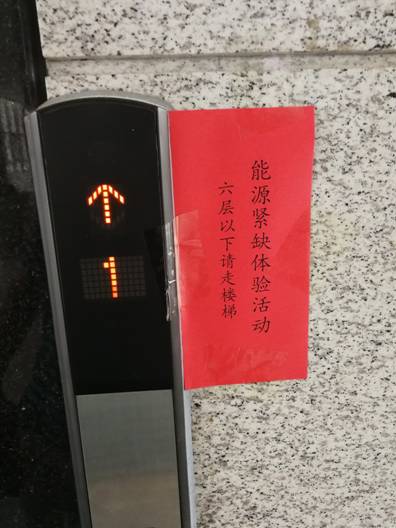 C:\Users\lenovo\Desktop\1-43\33、建设节约型单位，开展节俭养德全民节约行动，在单位所属餐厅、食堂实施“文明餐桌行动”或“光盘行动”\2019年6月19日国资委干部职工开展能源紧缺体验活动\2019年6月19日-国资委干部职工-行政中心-开展能源紧缺体验活动1.jpg2019年6月19日-国资委干部职工-行政中心-开展能源紧缺体验活动1